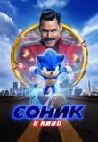 Соник в кино