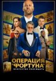 Операция «Фортуна»: Искусство побеждать