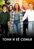 Тони и её семья