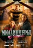 Миллионеры из общаги