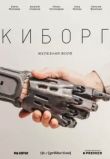 Киборг