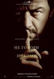 Не говори никому