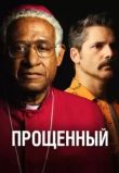 Прощённый
