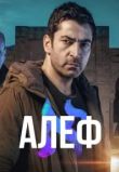 Алеф сериал