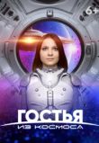 Гостья из космоса