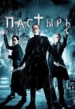 Пастырь