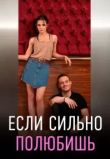 Если сильно полюбишь