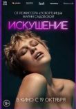 Искушение. Фильм