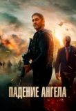 Падение ангела