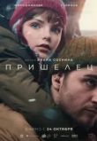 Пришелец