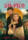 Эль Русо