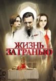 Жизнь за гранью