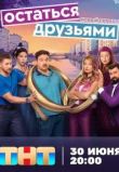 Остаться друзьями