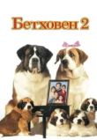 Бетховен 2