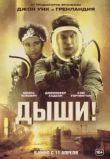 Дыши!