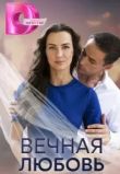 Вечная любовь сериал
