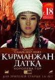 Курманжан Датка. Королева гор