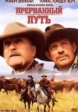 Прерванный путь