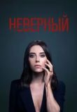 Неверный сериал