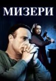 Мизери