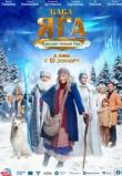 Баба Яга спасает Новый год