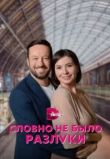 Словно не было разлуки