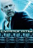 Суррогаты