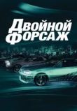 Двойной форсаж
