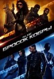 Бросок кобры