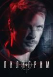 Пилигрим сериал