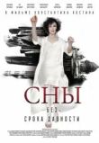 Сны без срока давности