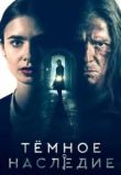 Темное наследие