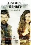 Грязные деньги, лживая любовь 1-2 сезон