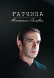 Гатчина. Молчание Сильвии