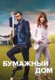 Бумажный дом сериал