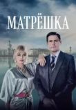 Матрёшка