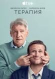 Терапия сериал