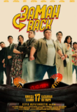 Заманback