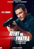 Агент на уикенд
