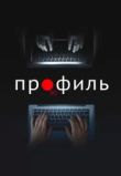 Профиль