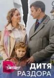 Дитя раздора
