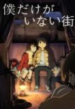 Город, в котором меня нет аниме