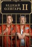 Бедный олигарх