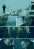 Майор фильм