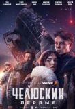 Челюскин. Первые