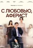 С любовью, аферист