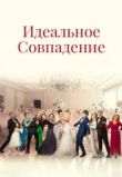 Идеальное совпадение
