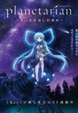 Планетарианка: Мечта одинокой звёздочки