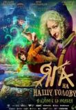 Яга на нашу голову