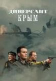 Диверсант. Крым 1-4 сезон